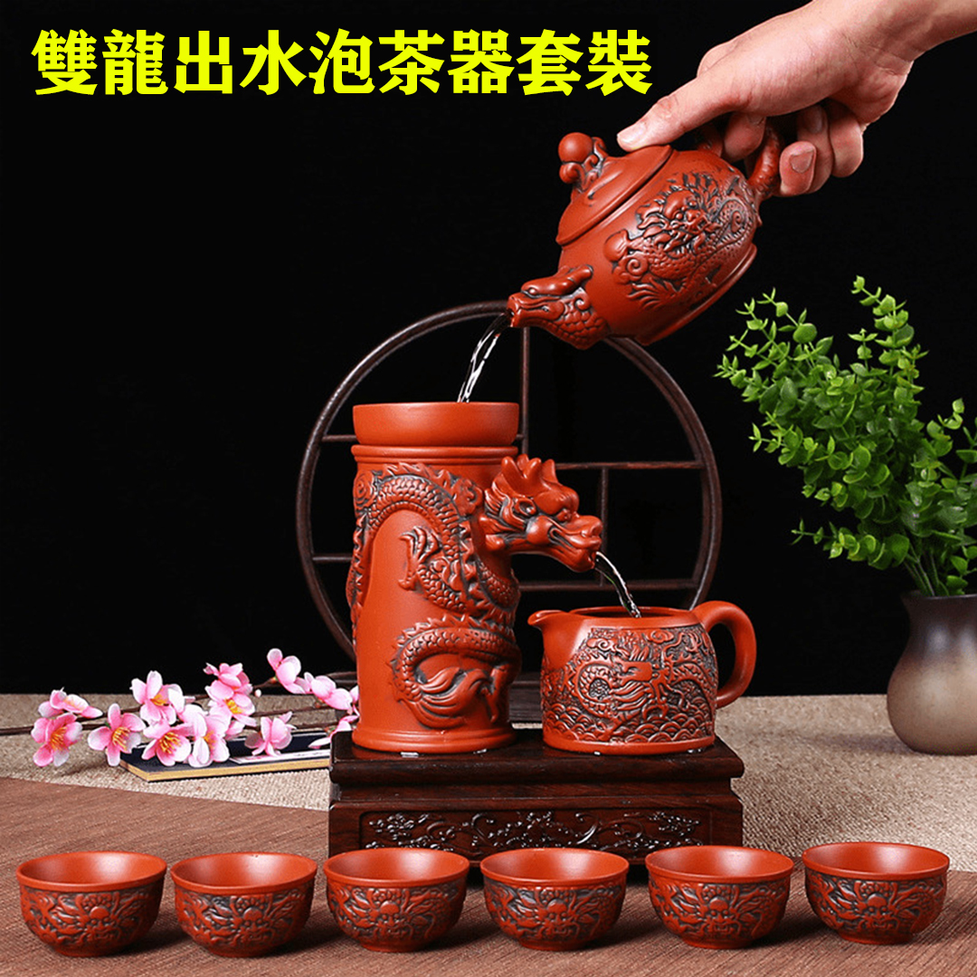 【汀和大福】【新品上市】雙龍出水泡茶器套裝,匠人純手工製造自動功夫套裝泡茶器 【汀和大福】【新品上市】雙龍出水泡茶器套裝,匠人純手工製造自動功夫套裝泡茶器