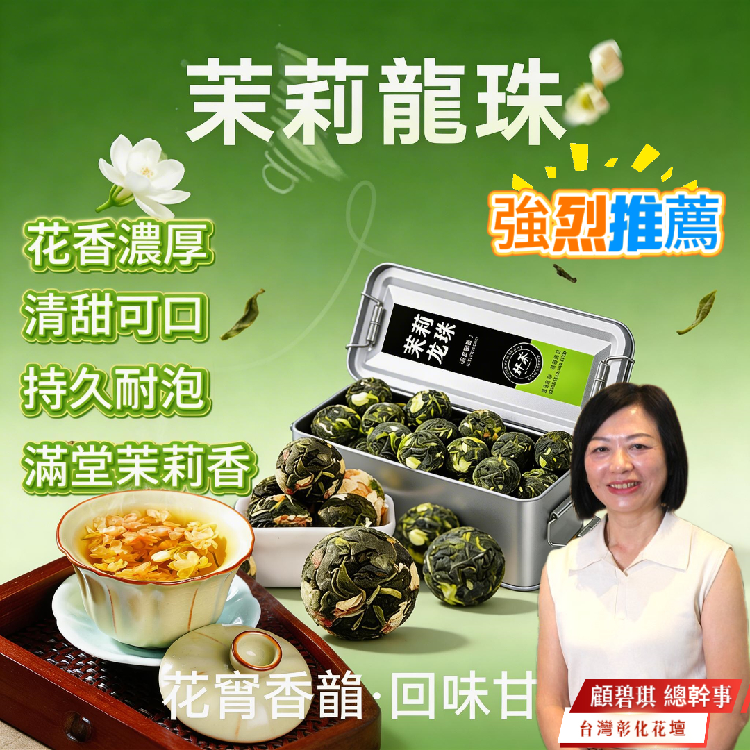 【汀和大福】【茉莉龍珠綠茶】彰化花壇創新之舉 綻放眼簾的茉莉盛宴! 七窨茉莉 | 手工緊壓 | 甘醇鮮爽 【汀和大福】【茉莉龍珠綠茶】彰化花壇創新之舉 綻放眼簾的茉莉盛宴! 七窨茉莉 | 手工緊壓 | 甘醇鮮爽