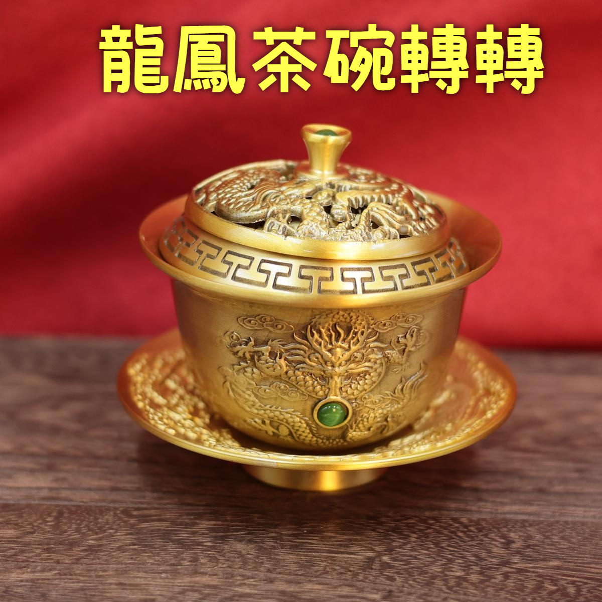 【汀和大福】【黃銅龍鳳茶碗轉轉】把玩時龍追鳳逐 | 360°旋轉設計，手工雕刻龍鱗鳳羽，紋理細如髮絲，既可作茶具使用，亦是解壓雅玩