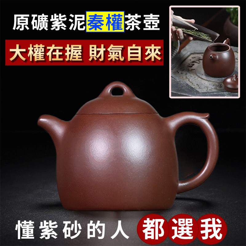 【汀和大福】【好壺欣賞】宜興紫砂壺原礦紫泥秦權茶壺,極具歷史意義,一掃六合,掌權天下,男人就該玩這壺! 【汀和大福】【好壺欣賞】宜興紫砂壺原礦紫泥秦權茶壺,極具歷史意義,一掃六合,掌權天下,男人就該玩這壺!